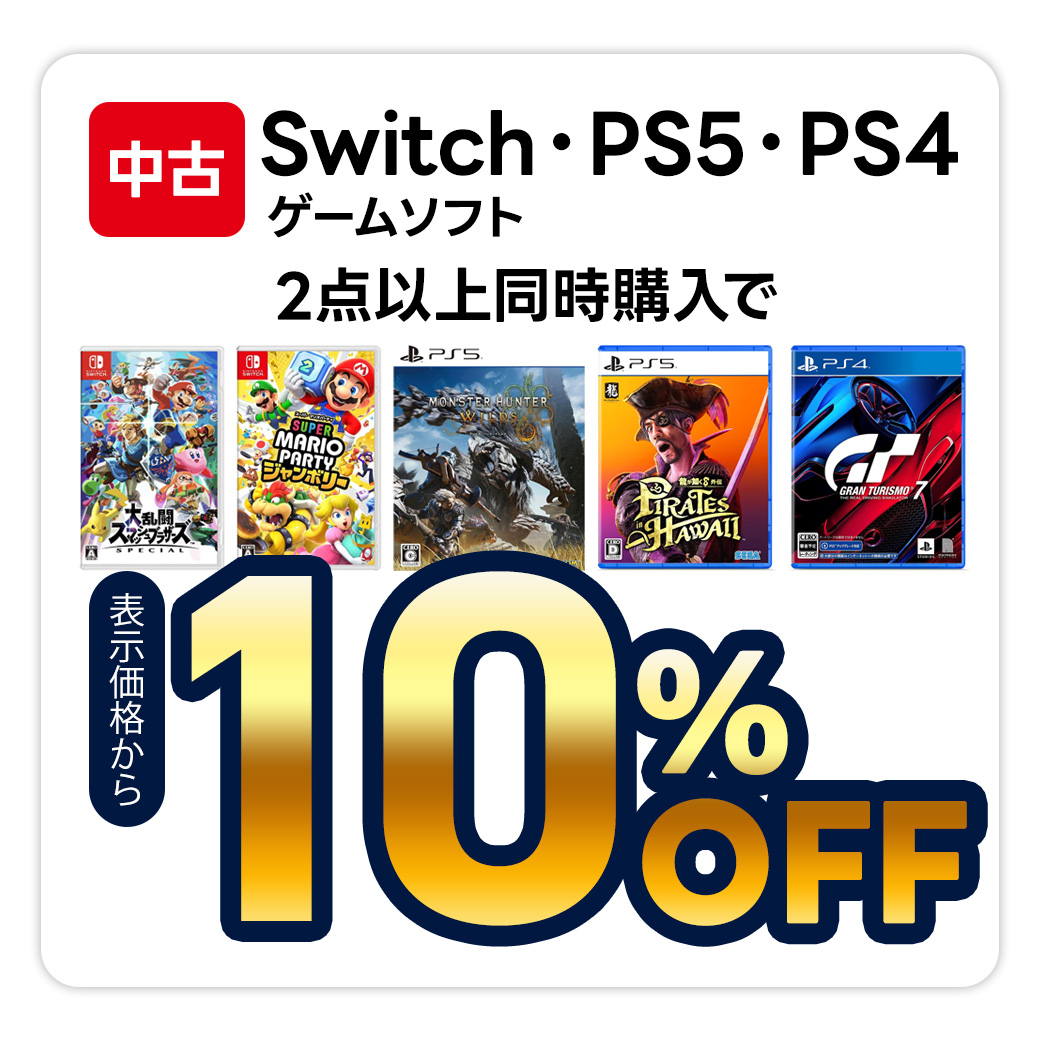 中古Switch・PS4・PS5ゲームソフト　2点以上同時購入で表示価格から10％ＯＦＦ