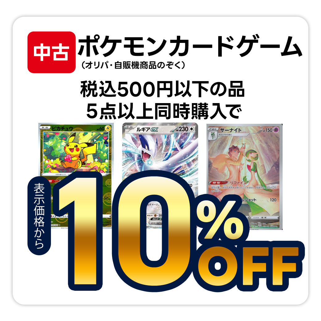 中古ポケモンカードゲーム税込500円以下の品・5点以上同時購入で表示価格から10％OFF