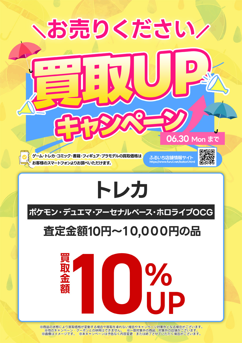 トレカ買取UPキャンペーン｜2025年6月30日（月）まで開催中