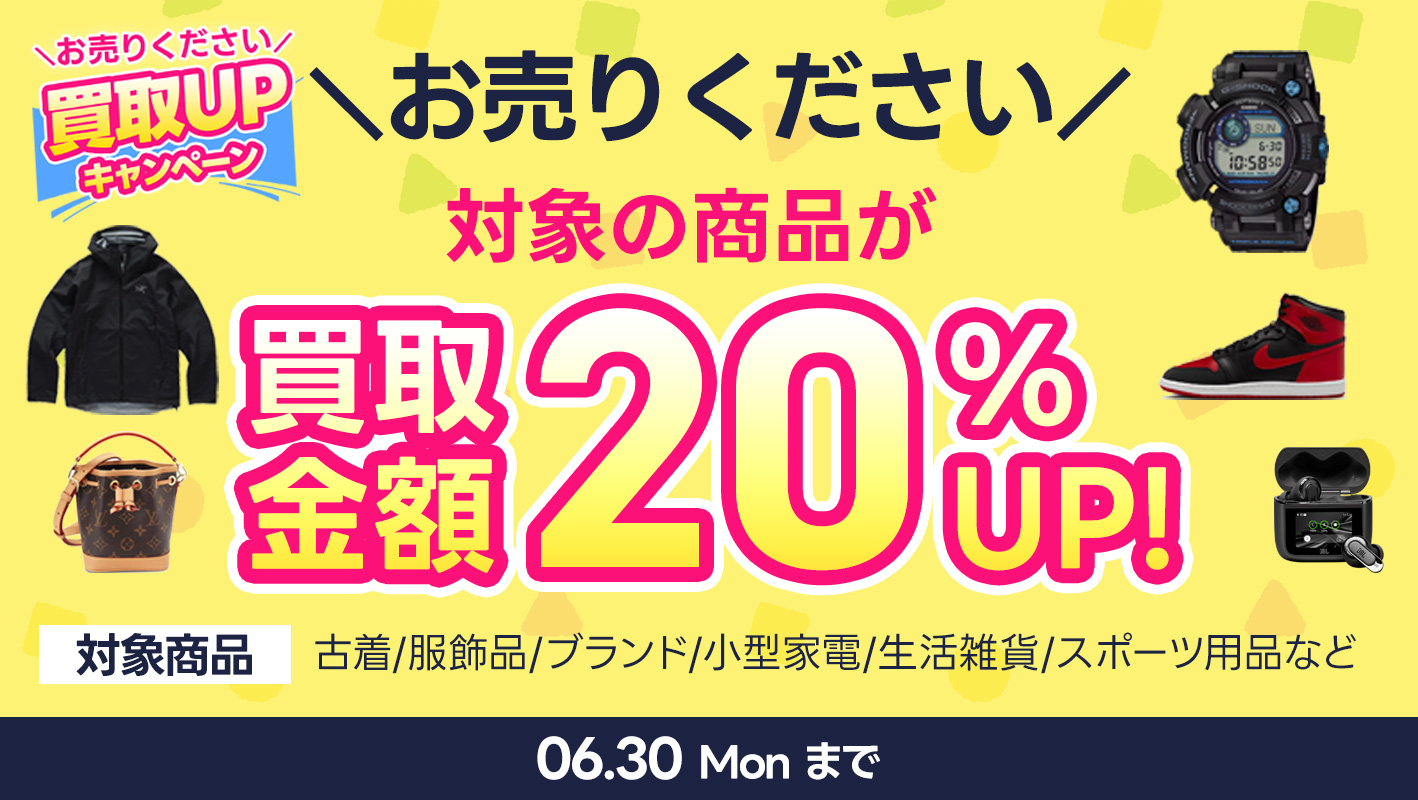 古着・ブランド品買取UPキャンペーン