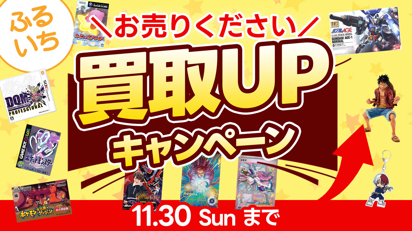 ふるいち買取UPキャンペーン｜11月14日（金）～11月30日（日）まで