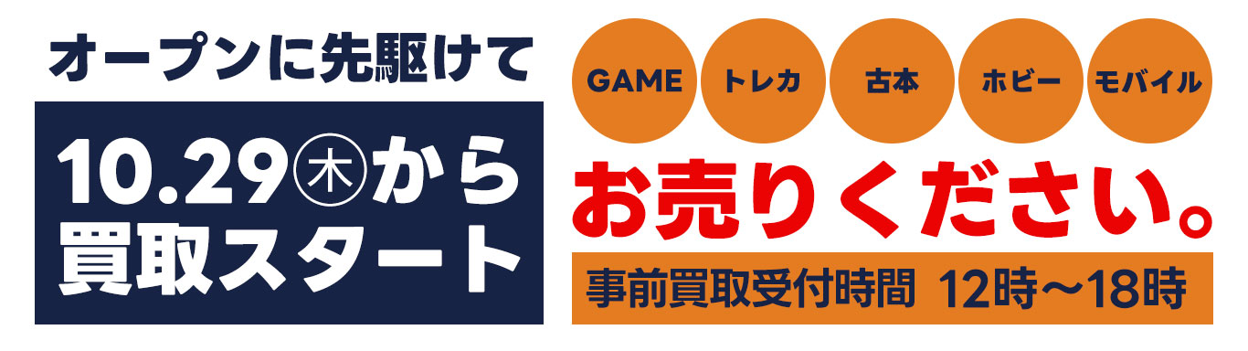 事前買取10月29日㊍からスタート