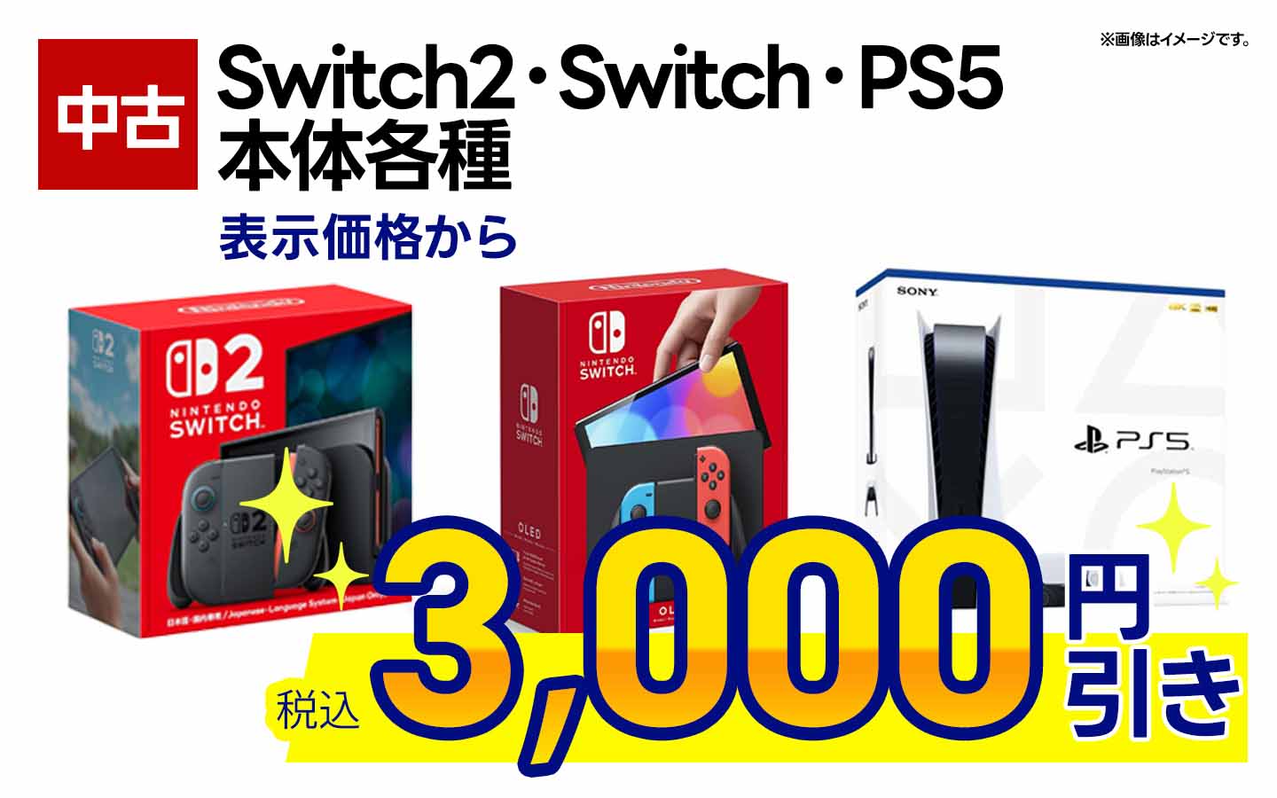 中古Switch2・Switch本体・PS5本体 表示価格から税込3,000円引き