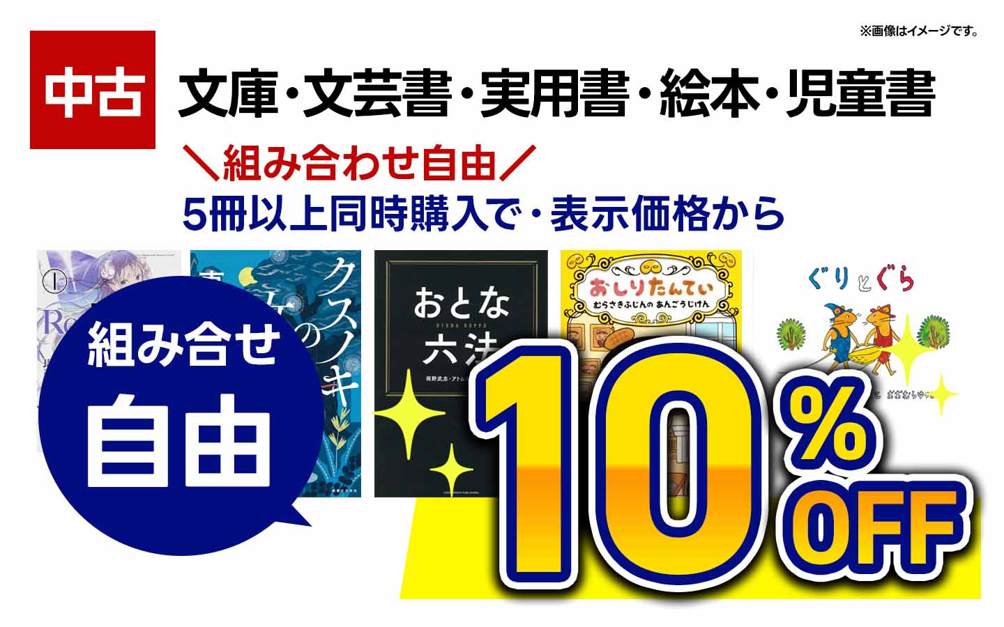 【古本】文庫・文芸書・実用書・児童書・絵本 5冊以上同時購入で10%OFF ※組み合わせ自由
