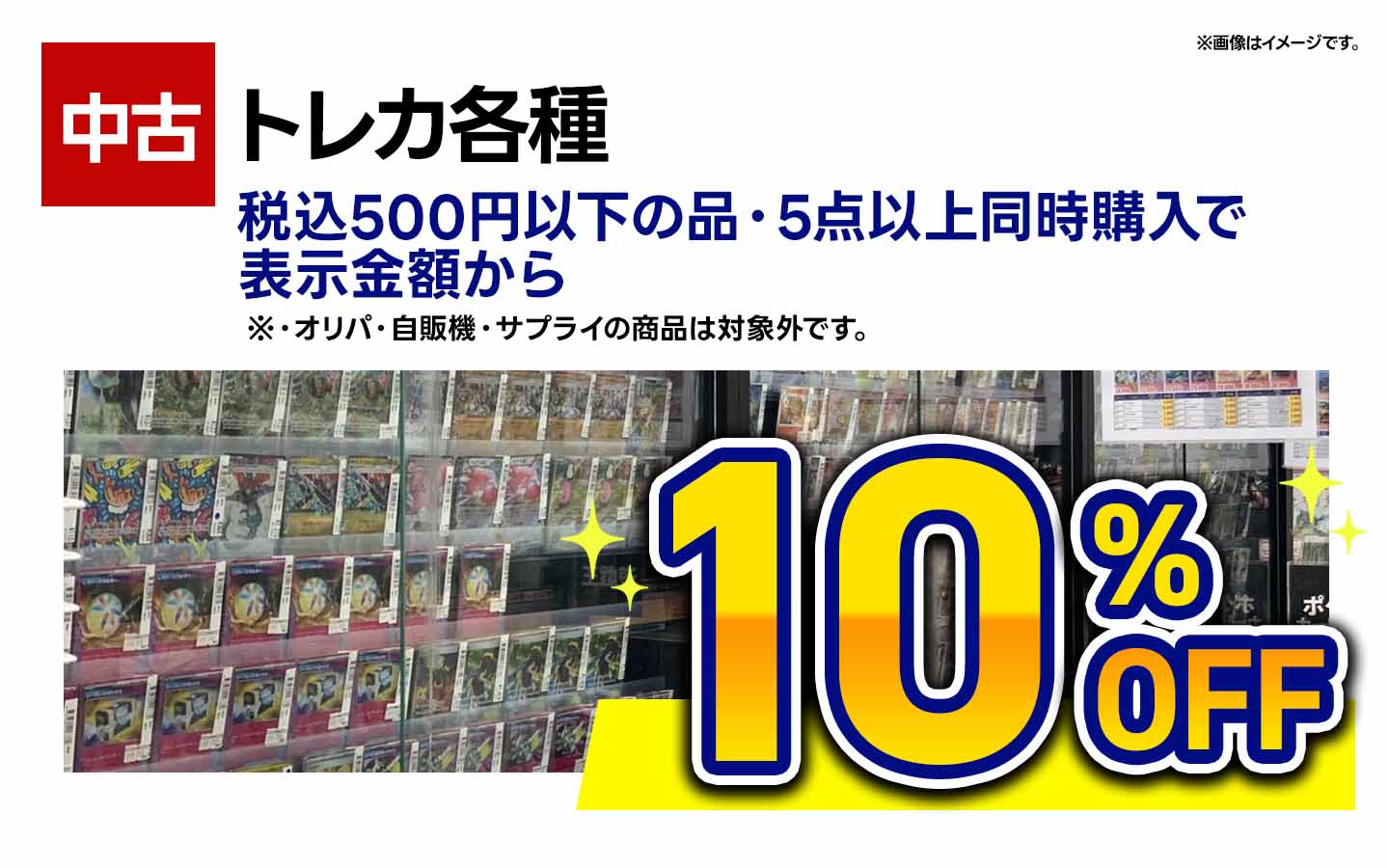 中古トレカ税込500円以下の品5点以上同時購入で表示金額から10%OFF(オリパ・自販機はのぞく)