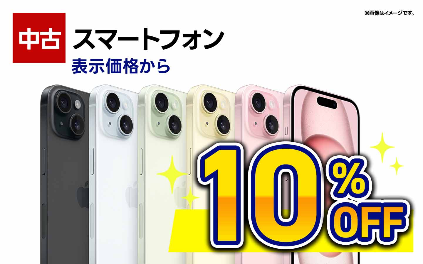 中古スマホ 全品 10%OFF