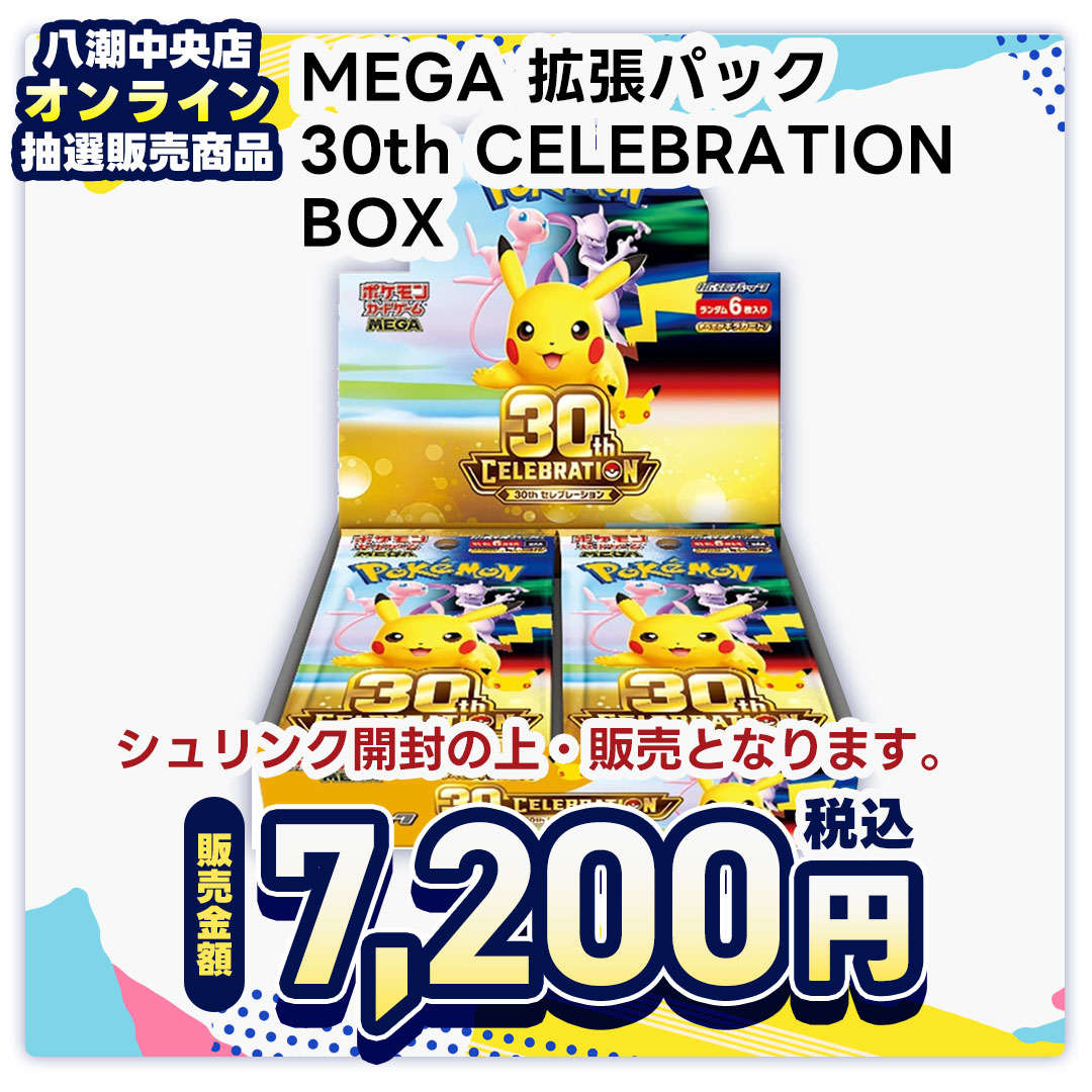 web抽選販売・ポケモンカードゲーム MEGA 拡張パック 30th CELEBRATION