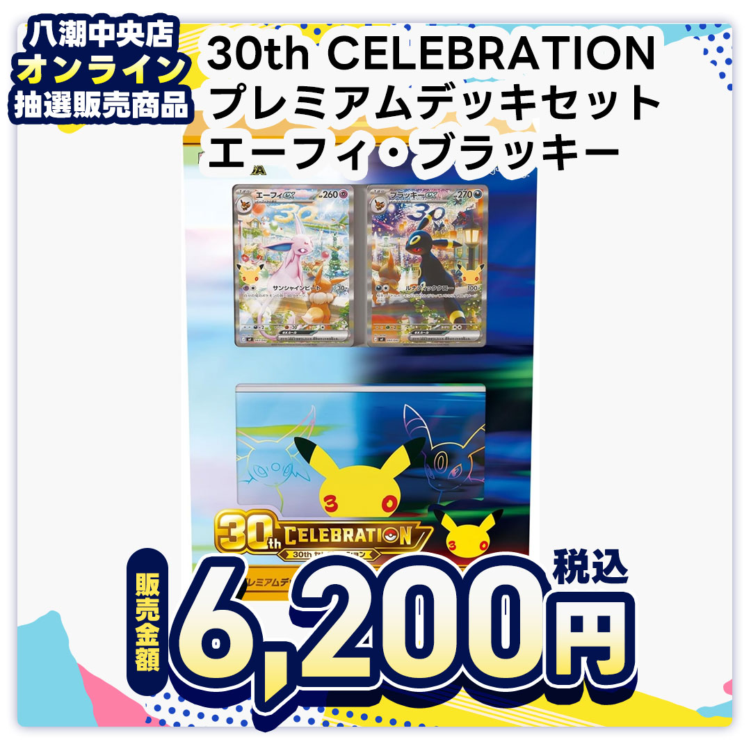 ポケモンカードゲーム MEGA 30th CELEBRATION プレミアムデッキセット エーフィ・ブラッキー