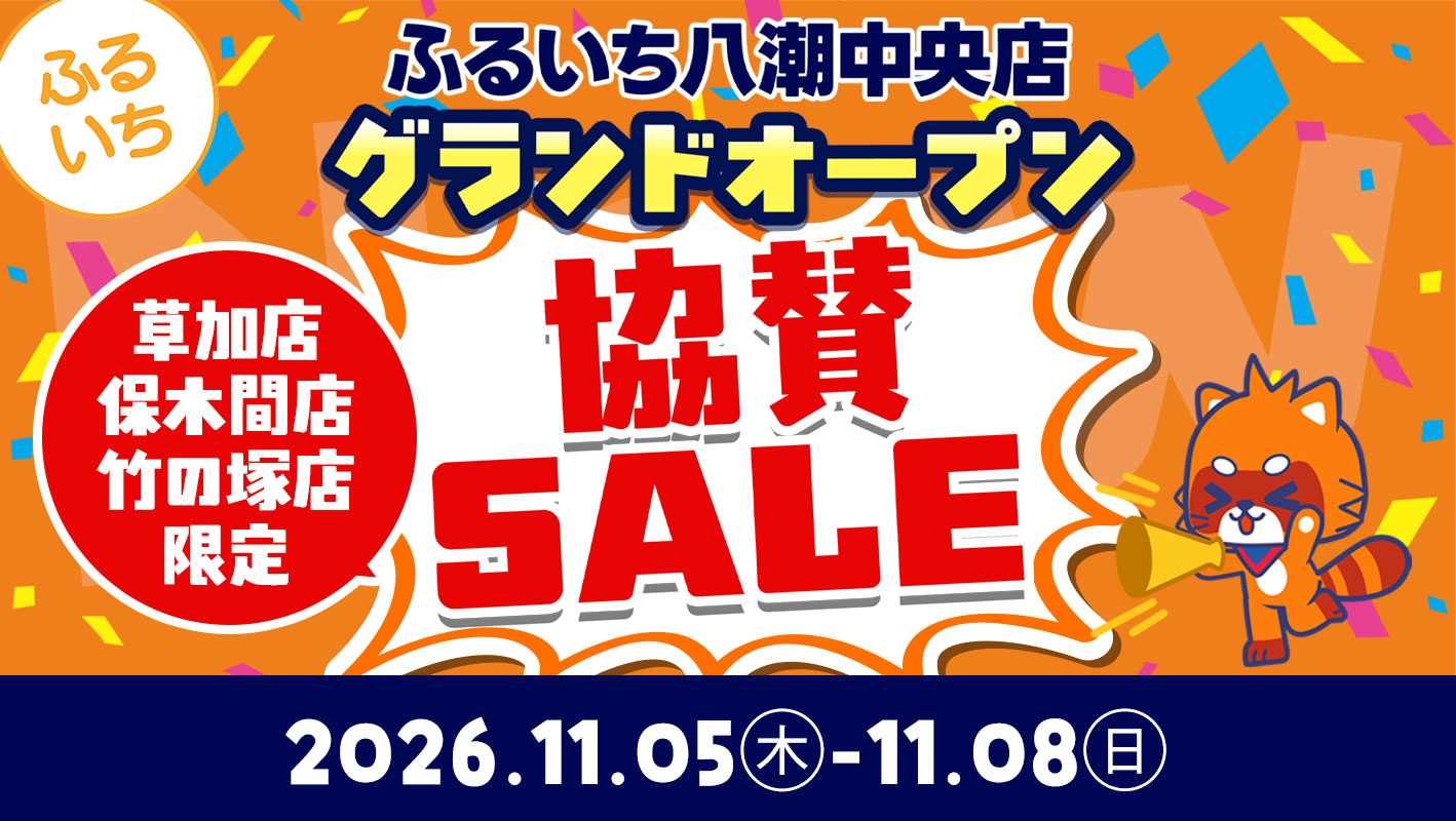 【店舗限定】ふるいち八潮中央店グランドオープン協賛セール｜11月8日（日）まで
