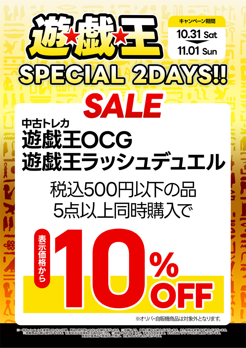 遊戯王 スペシャル 2デイズ セール実施中|11月1日(日)まで