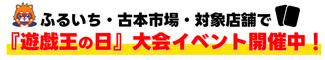 ふるいち・古本市場対象店舗では「遊戯王の日」大会イベントを開催中！