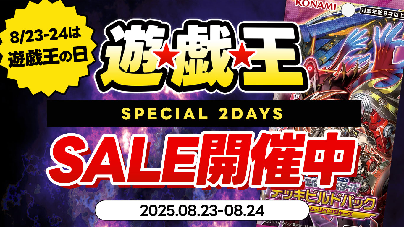 遊戯王 SPECIAL 2DAYS｜8月23日（土）・24日（日）限定セール開催中
