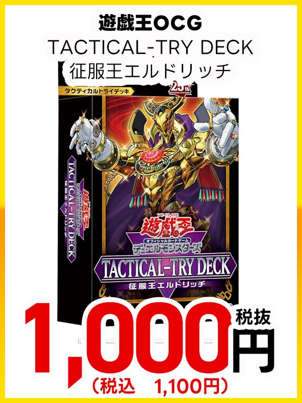 遊戯王ＯＣＧ　ＴＡＣＴＩＣＡＬ－ＴＲＹ　ＤＥＣＫ　征服王エルドリッチ