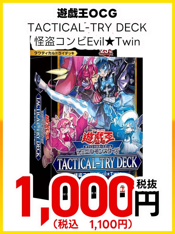 遊戯王ＯＣＧ　ＴＡＣＴＩＣＡＬ－ＴＲＹ　ＤＥＣＫ　怪盗コンビＥｖｉｌ★Ｔｗｉｎ