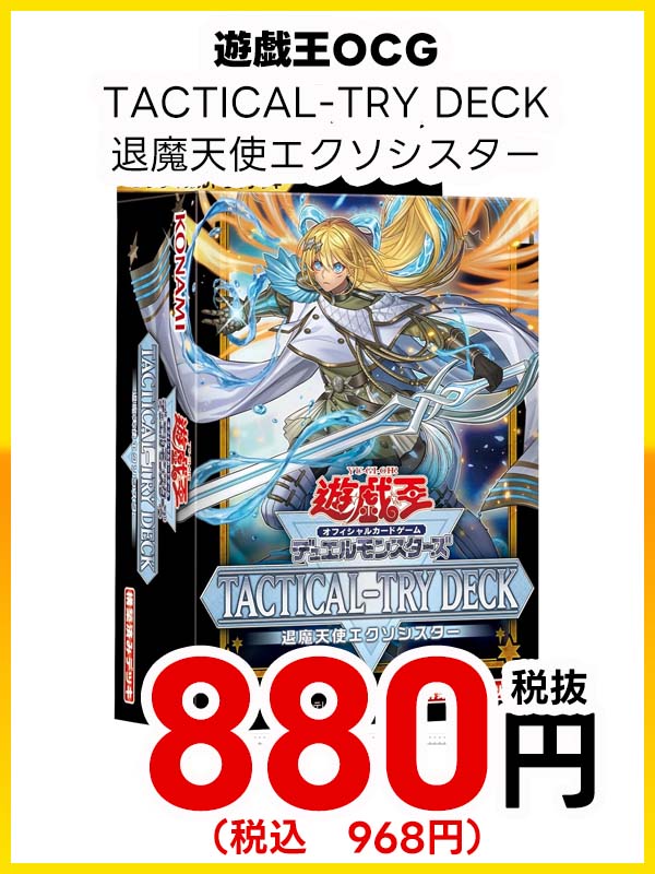 遊戯王ＯＣＧ　ＴＡＣＴＩＣＡＬ－ＴＲＹ　ＤＥＣＫ　退魔天使エクソシスター