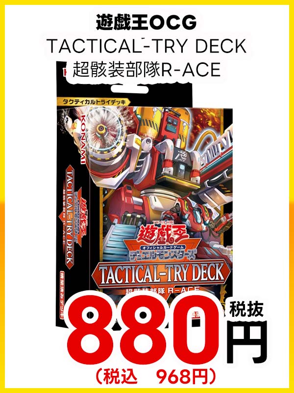 遊戯王ＯＣＧ　ＴＡＣＴＩＣＡＬ－ＴＲＹ　ＤＥＣＫ　超骸装部隊Ｒ－ＡＣＥ
