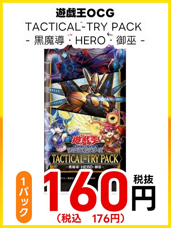 遊戯王ＯＣＧ　ＴＡＣＴＩＣＡＬ－ＴＲＹ　ＰＡＣＫ