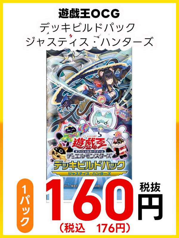 遊戯王ＯＣＧ　デッキビルドパック　ジャスティス・ハンターズ