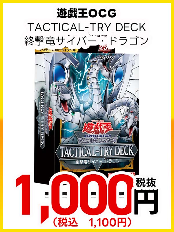 遊戯王ＯＣＧ　ＴＡＣＴＩＣＡＬ－ＴＲＹ　ＤＥＣＫ　終撃竜サイバー・ドラゴン