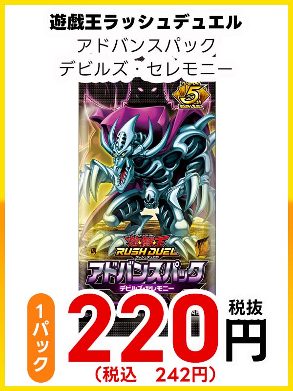 遊戯王ラッシュデュエル　アドバンスパック　デビルズ・セレモニー