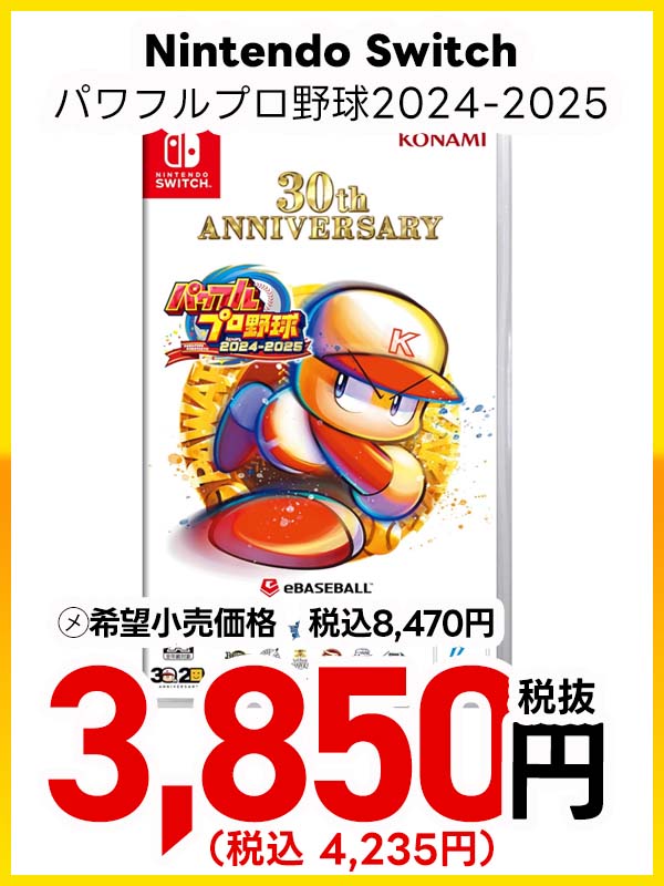 ＳＷパワフルプロ野球２０２４－２０２５