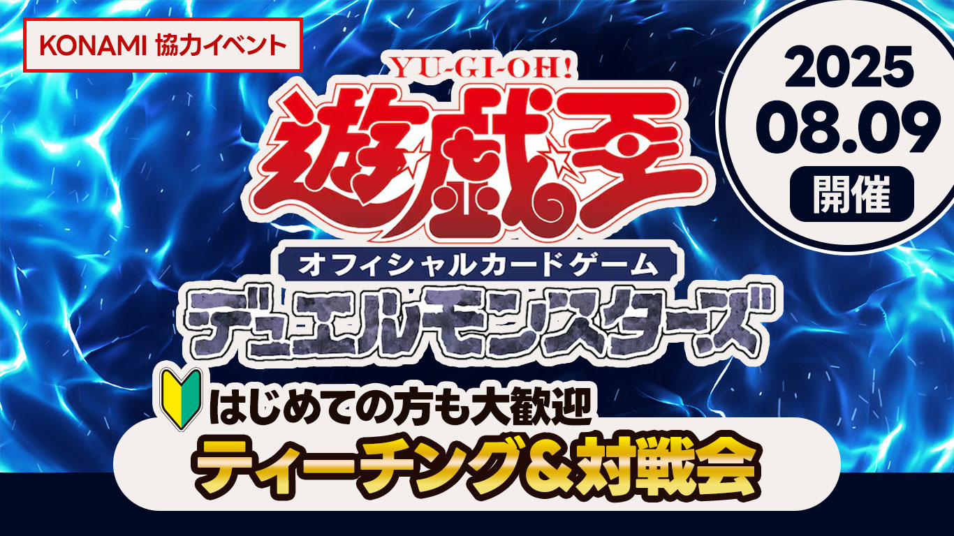 同日開催｜遊戯王OCG　ティーチング＆対戦会