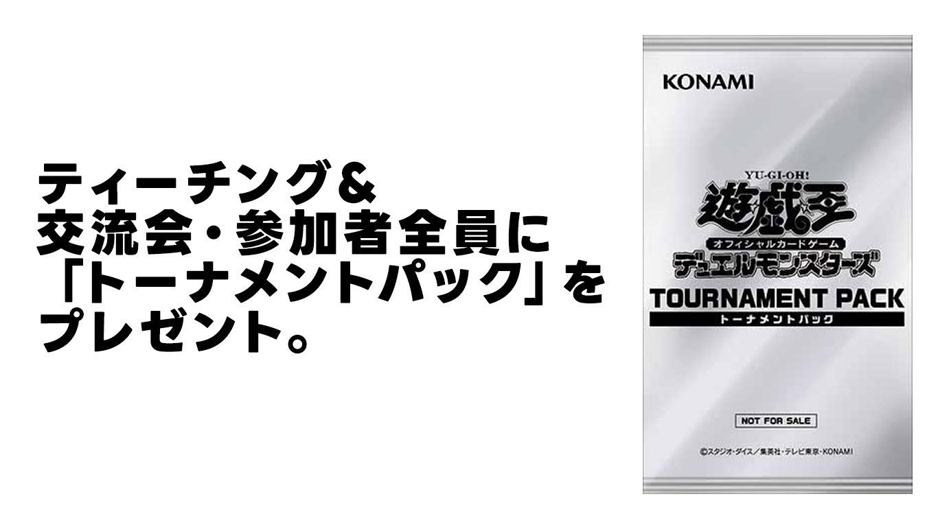 参加者全員にトーナメントパックをプレゼント