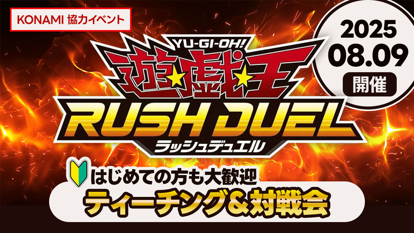 同日開催｜遊戯王ラッシュデュエル　ティーチング＆対戦会