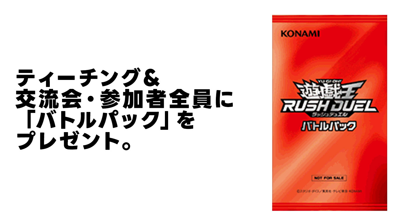 イベント参加者全員に「バトルパック」