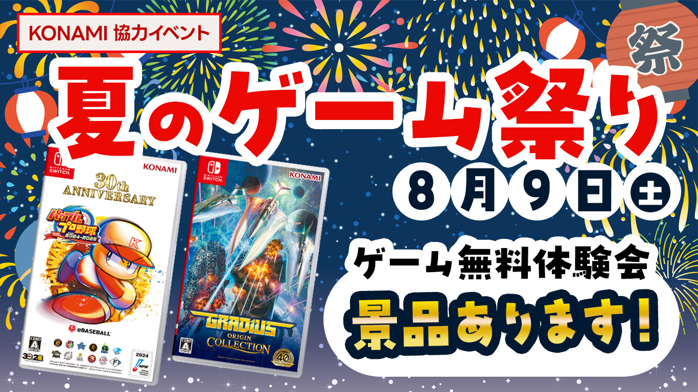 夏のゲーム祭り