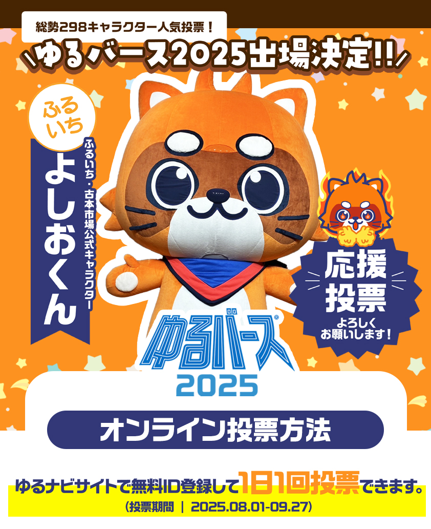 よしおくん・ゆるバース2025に出場決定