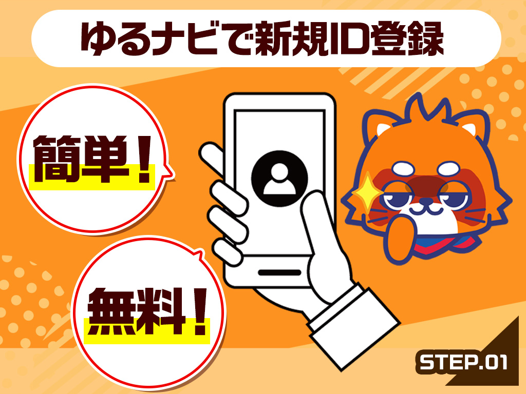 新規ID作成を行う
