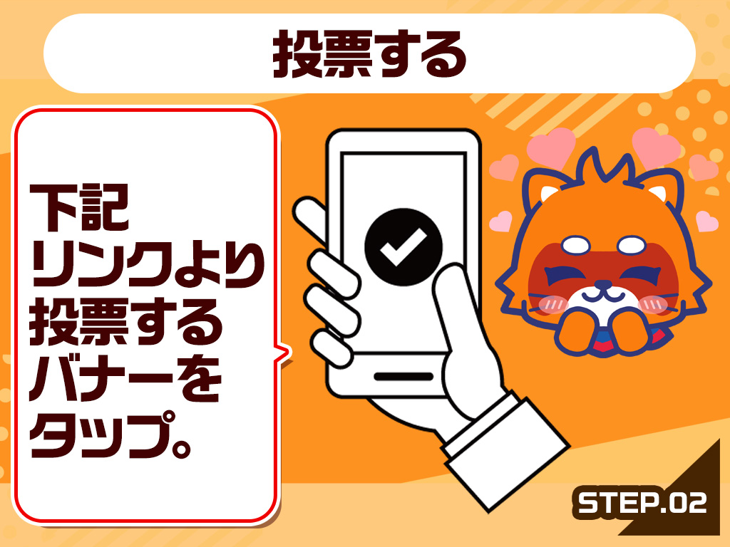 投票する
