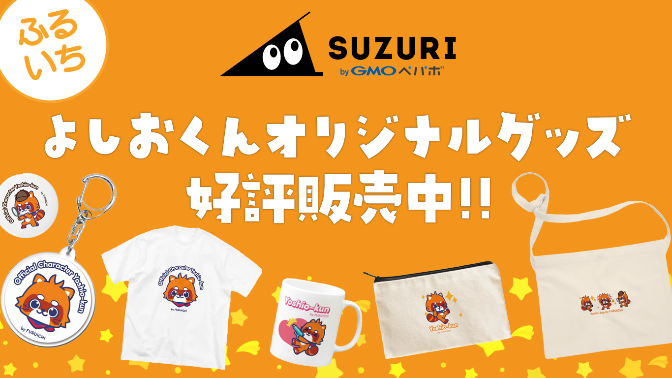 よしおくんオリジナルグッズ販売中