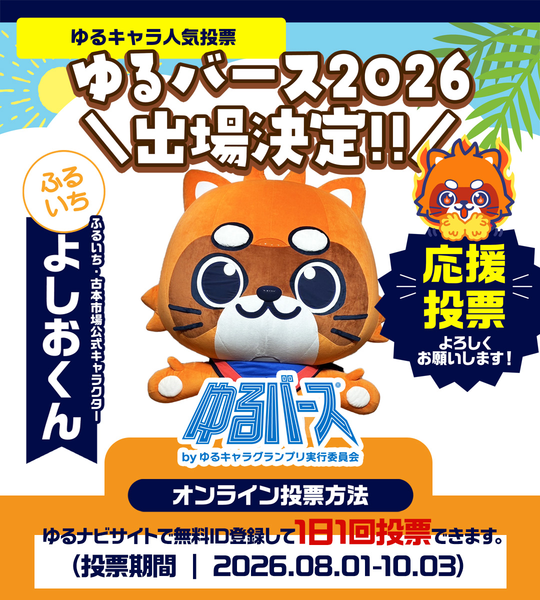 ふるいち公式キャラクター「よしおくん」ゆるバース2026へ出場決定!!