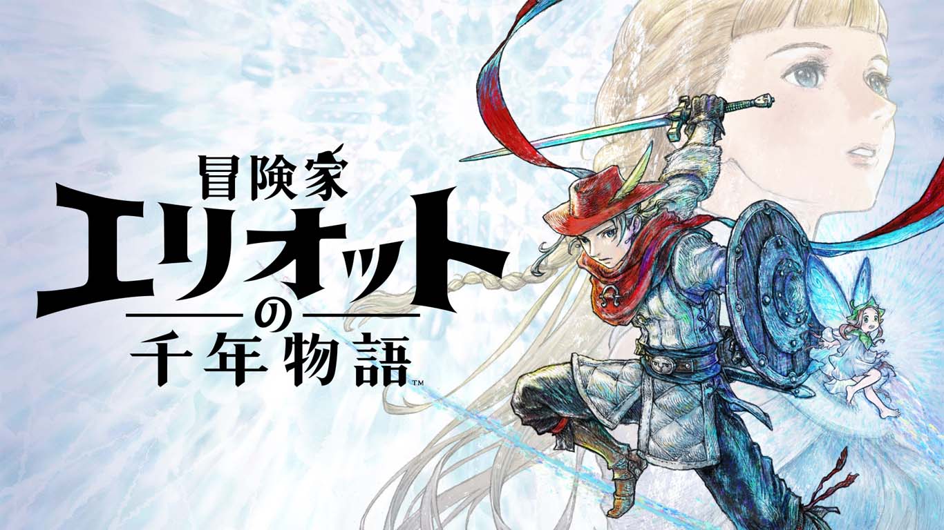 『冒険家エリオットの千年物語』 予約受付中