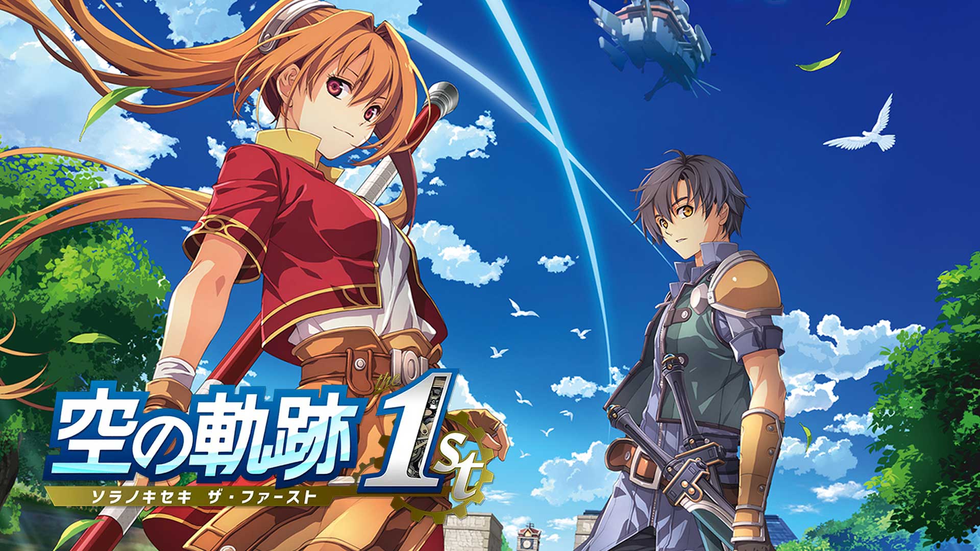 空の軌跡 the 1st 予約受付中