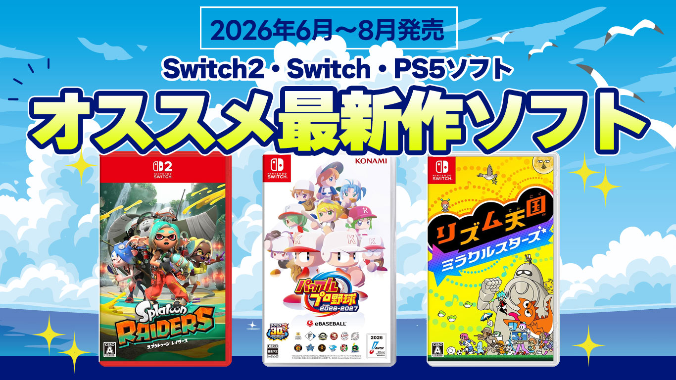 2026年6月～8月発売予定 おすすめ最新作 Switch2・Switch・PS5ソフト