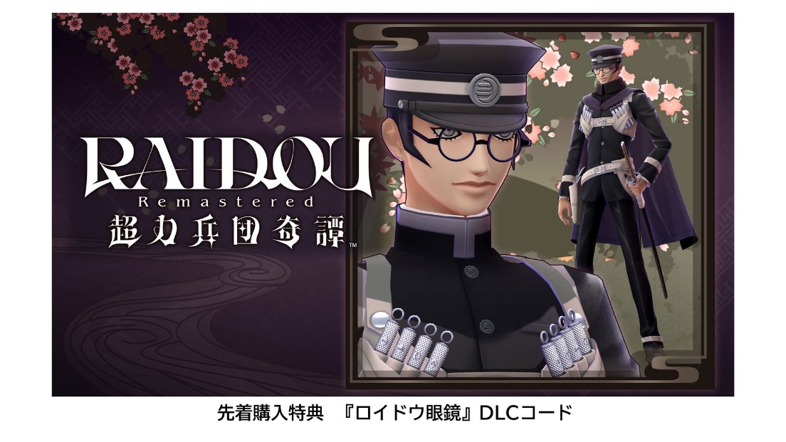 『ロイドウ眼鏡』DLCコード