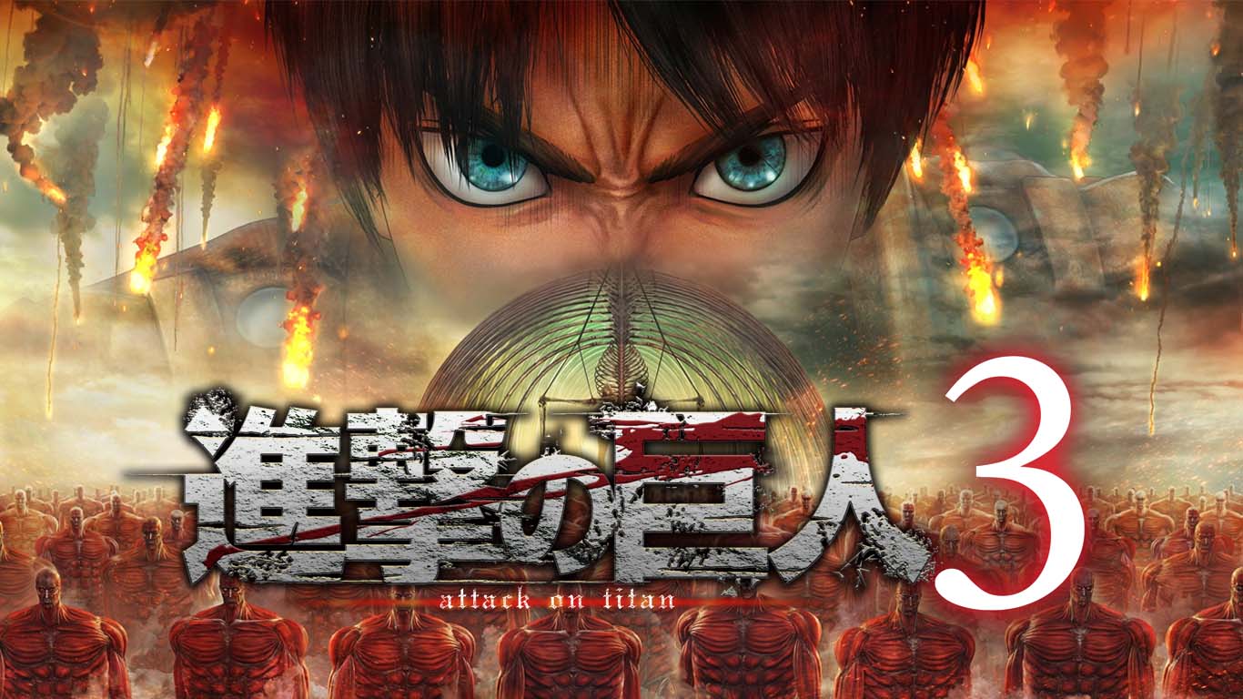進撃の巨人3 予約受付中 2026年12月10日発売