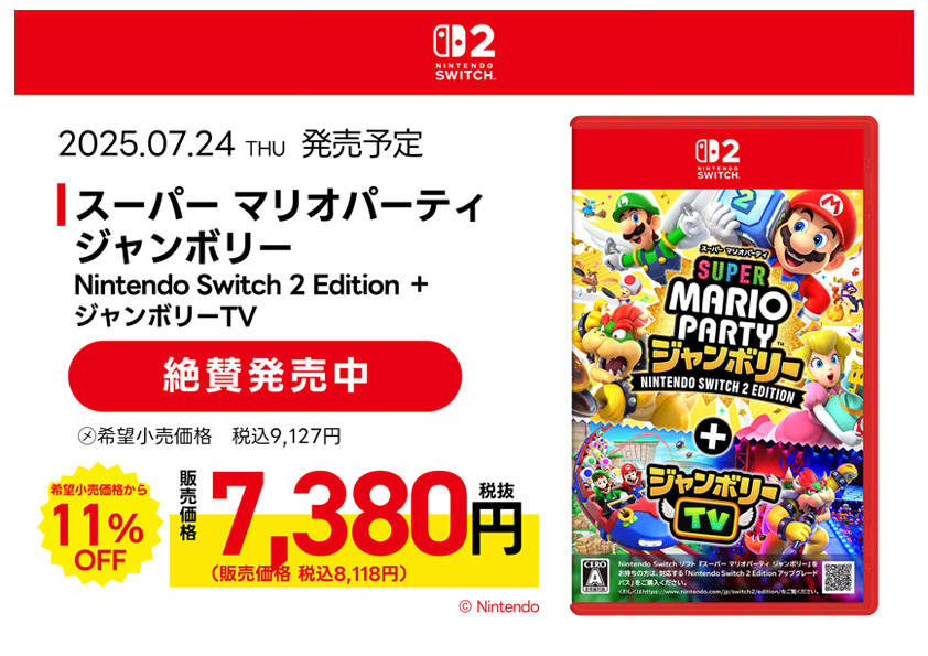 スーパー マリオパーティ ジャンボリー Nintendo Switch 2 Edition ＋ ジャンボリーTV　予約受付中