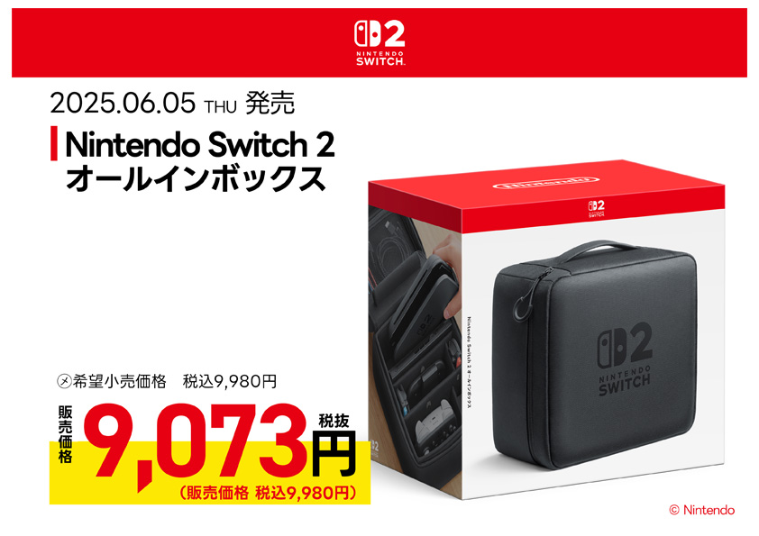 Nintendo Switch 2 オールインボックス 絶賛発売中
