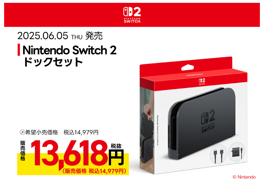 Nintendo Switch 2 ドックセット 絶賛発売中