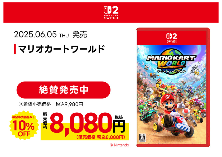 マリオカート ワールド　絶賛発売中