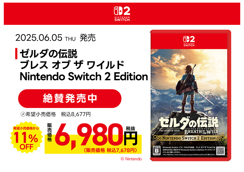 ゼルダの伝説　ブレス オブ ザ ワイルド Nintendo Switch 2 Edition 絶賛発売中