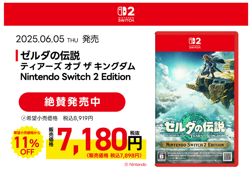 ゼルダの伝説　ティアーズ オブ ザ キングダム Nintendo Switch 2 Edition 絶賛発売中