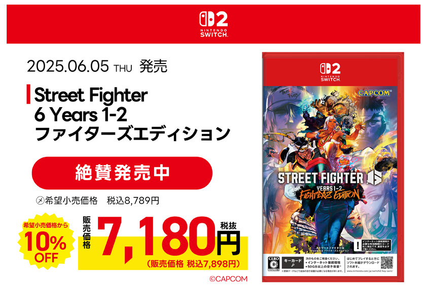 Street Fighter 6 Years 1-2 ファイターズエディション　絶賛発売中