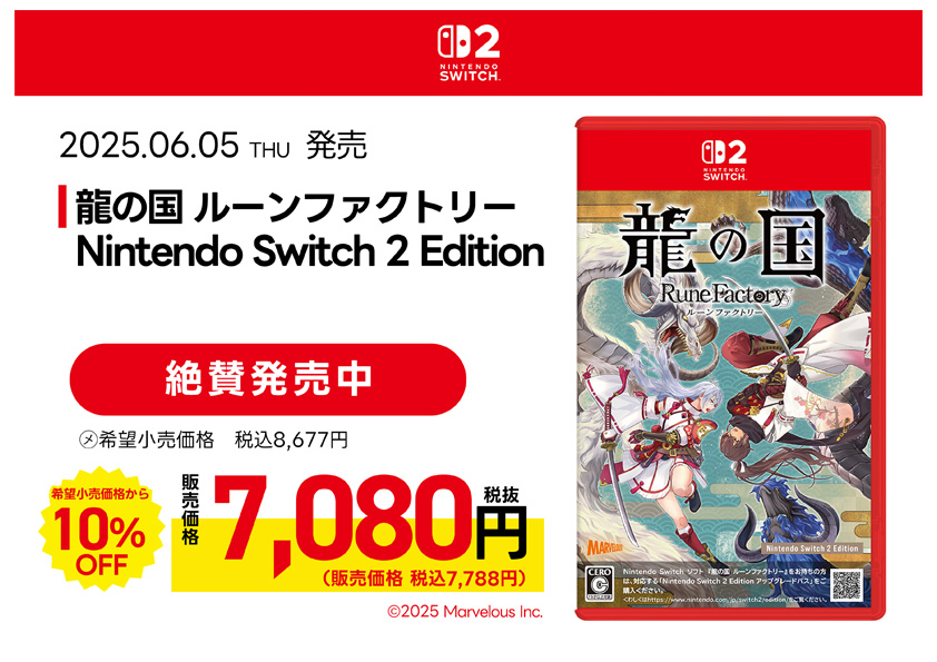 龍の国 ルーンファクトリー Nintendo Switch 2 Editio 絶賛発売中