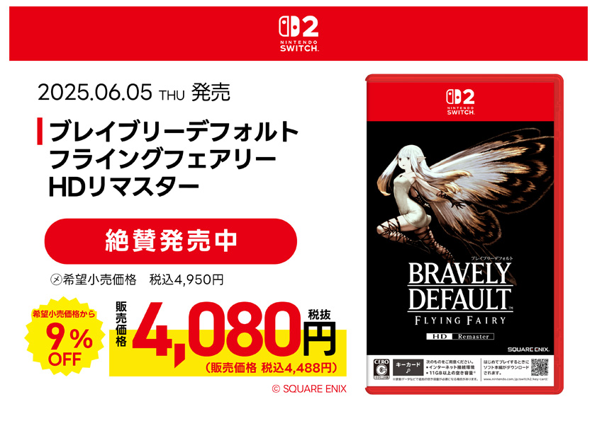 ブレイブリーデフォルト フライングフェアリー HDリマスター　絶賛発売中