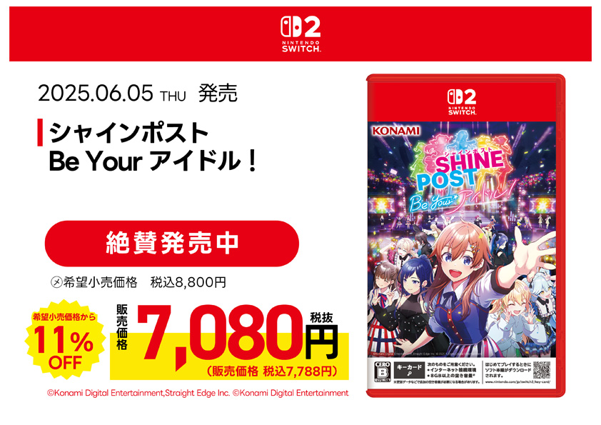 シャインポスト Be Your アイドル！　絶賛発売中